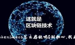 你知道tokenimeos怎么存放吗？别担心，我来告诉你