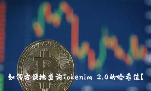 如何方便地查询Tokenim 2.0的哈希值？