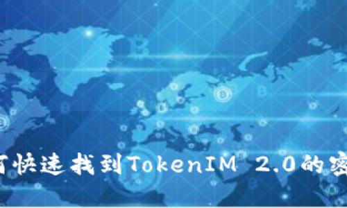 如何快速找到TokenIM 2.0的密码？