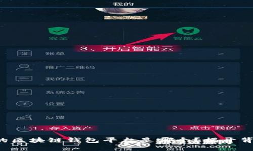 全球最大的区块链钱包平台是哪个？揭开背后的秘密！