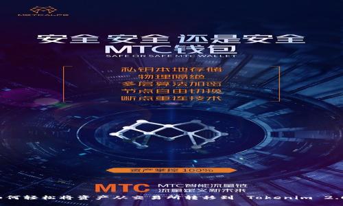 如何轻松将资产从交易所转移到 Tokenim 2.0？