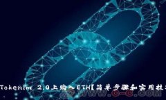 如何在Tokenim 2.0上购入ETH？简单步骤和实用技巧分