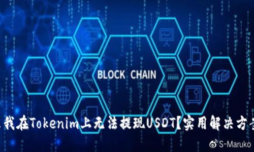 为什么我在Tokenim上无法提现USDT？实用解决方案来了！
