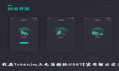为什么我在Tokenim上无法提现USDT？实用解决方案来