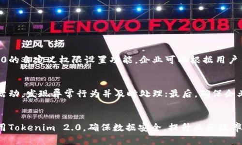   如何有效管理Tokenim 2.0授权，提升安全性与便捷性 / 
 guanjianci Tokenim 2.0, 授权管理, 安全性, 便捷性 /guanjianci 

引言
在数字化时代，数据安全与用户隐私愈发重要。尤其是在应用程序和系统中，如何管理用户的授权成为了一个不容忽视的话题。Tokenim 2.0作为一种新兴的授权管理解决方案，正逐渐被越来越多的企业和开发者所接受。那么，Tokenim 2.0到底是什么？它如何在保证安全性的同时提升用户体验？本文将对Tokenim 2.0的授权管理进行深入探讨。

什么是Tokenim 2.0？
Tokenim 2.0是一个授权管理框架，为开发者和企业提供了灵活、安全的API访问控制。它能够有效地处理用户身份验证、权限和数据保护等问题。与传统的OAuth授权体系相比，Tokenim 2.0提供了更为简洁和直观的界面，使得用户在授权过程中能够更快上手，开发者也能更方便地进行集成。

Tokenim 2.0的主要特性
Tokenim 2.0具备多种优越特性，这些特性能够帮助企业管理授权，提高安全性与用户体验。

h41. 用户友好的界面/h4
Tokenim 2.0为用户提供了的界面，授权流程清晰，用户只需按照提示进行操作，便能完成授权，极大降低了操作难度和学习时间。

h42. 多层次的安全性/h4
安全性是Tokenim 2.0的一个重要优势。它采用了多层加密技术，确保用户数据的安全。此外，Tokenim 2.0还支持双因素认证（2FA），进一步提升安全性。

h43. 高度的灵活性/h4
无论是针对个人用户还是企业用户，Tokenim 2.0都提供了高度灵活的授权设置。开发者可以根据不同的需求，自定义权限设置，确保用户只获得所需的访问权。

h44. 实时监控与审计/h4
Tokenim 2.0允许企业实时监控用户的授权状态和活动情况。通过审计日志，管理者能够及时发现潜在的安全隐患，采取相应措施。

有效管理Tokenim 2.0授权的策略
为了充分发挥Tokenim 2.0的优势，企业需要制定一套系统化的授权管理策略。这些策略不仅仅包括技术层面的实施，还涉及到团队协作、用户教育等多个方面。

h41. 制定明确的授权政策/h4
企业应当根据自身的业务需求以及安全要求，制定相应的授权政策。这包括哪些用户需要访问哪些数据、数据访问的频率以及数据的敏感性等。

h42. 定期审核权限设置/h4
定期审核用户的权限设置是确保安全性的重要举措。企业应当建立评估机制，定期检查用户的授权状态，并在不再需要访问权限时立即撤销相关权限。

h43. 开展用户培训/h4
用户培训是授权管理不可忽视的一环。企业应当为用户提供相关的培训和指南，帮助他们了解如何使用Tokenim 2.0进行授权管理，以及如何保障自身的账户安全。

h44. 设定监控机制/h4
建立有效的监控机制能够帮助企业快速发现异常活动。通过Tokenim 2.0提供的实时监控功能，企业能够及时响应潜在威胁，保护用户数据。

Tokenim 2.0的应用实例
为了更好地理解Tokenim 2.0的价值，以下是几个行业内应用Tokenim 2.0授权管理的实例。

h41. 金融行业/h4
在金融行业，数据的敏感性和保密性要求极高。金融机构通过Tokenim 2.0来管理客户数据的访问权限，确保只有经过授权的人员才能访问敏感信息。这大大增强了客户的信任感，并且提高了合规性。

h42. 医疗领域/h4
医疗行业同样面临着严格的隐私保护法规。Tokenim 2.0帮助医疗机构对患者信息进行细致的权限管理，有效保护患者隐私，确保医务人员和相关方能够根据职责获得必要的信息。

h43. 教育行业/h4
在教育行业，Tokenim 2.0可以用于管理学生和教师的访问权限。教师可根据不同科目、班级，灵活设置学生的访问权限，确保学习资源的合理分配。

可能遇到的问题及解决方案
尽管Tokenim 2.0带来了众多优势，但在实际应用过程中，企业可能仍会遇到一些挑战。以下是两个常见问题及其解决方案。

h4问题1：如何处理用户的不同授权需求？/h4
在企业中，用户的授权需求可能会因角色和任务的不同而存在较大差异。为了解决这一问题，企业应当建立清晰的角色定义和权限模型。通过使用Tokenim 2.0的自定义权限设置功能，企业可以根据用户角色来灵活设置不同的访问权限。此外，企业可以使用一些筛选和组合规则，使得授权设置更加精准。

h4问题2：如何确保授权的安全性不被绕过？/h4
确保授权的安全性是企业最关心的问题之一。在这方面，企业可以采取以下几种方法：首先，实施双因素认证（2FA），增加用户登陆的难度；其次，定期监测用户活动，发现异常行为并及时处理；最后，确保企业能够及时更新和补丁Tokenim 2.0相关的安全漏洞。通过以上措施，企业可以显著降低被绕过授权的风险，从而维护用户数据的安全。

结论
整体来看，Tokenim 2.0是一种强大且灵活的授权管理解决方案，能够在保证安全的同时提升用户体验。通过合理的管理策略和技术手段，企业能够更好地利用Tokenim 2.0，确保数据安全，提升业务效率。随着数字化转型的不断深入，Tokenim 2.0将在更多行业中发挥不可替代的重要角色。只有不断完善授权管理，企业才能在激烈的市场竞争中立于不败之地。