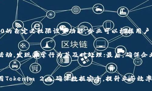   如何有效管理Tokenim 2.0授权，提升安全性与便捷性 / 
 guanjianci Tokenim 2.0, 授权管理, 安全性, 便捷性 /guanjianci 

引言
在数字化时代，数据安全与用户隐私愈发重要。尤其是在应用程序和系统中，如何管理用户的授权成为了一个不容忽视的话题。Tokenim 2.0作为一种新兴的授权管理解决方案，正逐渐被越来越多的企业和开发者所接受。那么，Tokenim 2.0到底是什么？它如何在保证安全性的同时提升用户体验？本文将对Tokenim 2.0的授权管理进行深入探讨。

什么是Tokenim 2.0？
Tokenim 2.0是一个授权管理框架，为开发者和企业提供了灵活、安全的API访问控制。它能够有效地处理用户身份验证、权限和数据保护等问题。与传统的OAuth授权体系相比，Tokenim 2.0提供了更为简洁和直观的界面，使得用户在授权过程中能够更快上手，开发者也能更方便地进行集成。

Tokenim 2.0的主要特性
Tokenim 2.0具备多种优越特性，这些特性能够帮助企业管理授权，提高安全性与用户体验。

h41. 用户友好的界面/h4
Tokenim 2.0为用户提供了的界面，授权流程清晰，用户只需按照提示进行操作，便能完成授权，极大降低了操作难度和学习时间。

h42. 多层次的安全性/h4
安全性是Tokenim 2.0的一个重要优势。它采用了多层加密技术，确保用户数据的安全。此外，Tokenim 2.0还支持双因素认证（2FA），进一步提升安全性。

h43. 高度的灵活性/h4
无论是针对个人用户还是企业用户，Tokenim 2.0都提供了高度灵活的授权设置。开发者可以根据不同的需求，自定义权限设置，确保用户只获得所需的访问权。

h44. 实时监控与审计/h4
Tokenim 2.0允许企业实时监控用户的授权状态和活动情况。通过审计日志，管理者能够及时发现潜在的安全隐患，采取相应措施。

有效管理Tokenim 2.0授权的策略
为了充分发挥Tokenim 2.0的优势，企业需要制定一套系统化的授权管理策略。这些策略不仅仅包括技术层面的实施，还涉及到团队协作、用户教育等多个方面。

h41. 制定明确的授权政策/h4
企业应当根据自身的业务需求以及安全要求，制定相应的授权政策。这包括哪些用户需要访问哪些数据、数据访问的频率以及数据的敏感性等。

h42. 定期审核权限设置/h4
定期审核用户的权限设置是确保安全性的重要举措。企业应当建立评估机制，定期检查用户的授权状态，并在不再需要访问权限时立即撤销相关权限。

h43. 开展用户培训/h4
用户培训是授权管理不可忽视的一环。企业应当为用户提供相关的培训和指南，帮助他们了解如何使用Tokenim 2.0进行授权管理，以及如何保障自身的账户安全。

h44. 设定监控机制/h4
建立有效的监控机制能够帮助企业快速发现异常活动。通过Tokenim 2.0提供的实时监控功能，企业能够及时响应潜在威胁，保护用户数据。

Tokenim 2.0的应用实例
为了更好地理解Tokenim 2.0的价值，以下是几个行业内应用Tokenim 2.0授权管理的实例。

h41. 金融行业/h4
在金融行业，数据的敏感性和保密性要求极高。金融机构通过Tokenim 2.0来管理客户数据的访问权限，确保只有经过授权的人员才能访问敏感信息。这大大增强了客户的信任感，并且提高了合规性。

h42. 医疗领域/h4
医疗行业同样面临着严格的隐私保护法规。Tokenim 2.0帮助医疗机构对患者信息进行细致的权限管理，有效保护患者隐私，确保医务人员和相关方能够根据职责获得必要的信息。

h43. 教育行业/h4
在教育行业，Tokenim 2.0可以用于管理学生和教师的访问权限。教师可根据不同科目、班级，灵活设置学生的访问权限，确保学习资源的合理分配。

可能遇到的问题及解决方案
尽管Tokenim 2.0带来了众多优势，但在实际应用过程中，企业可能仍会遇到一些挑战。以下是两个常见问题及其解决方案。

h4问题1：如何处理用户的不同授权需求？/h4
在企业中，用户的授权需求可能会因角色和任务的不同而存在较大差异。为了解决这一问题，企业应当建立清晰的角色定义和权限模型。通过使用Tokenim 2.0的自定义权限设置功能，企业可以根据用户角色来灵活设置不同的访问权限。此外，企业可以使用一些筛选和组合规则，使得授权设置更加精准。

h4问题2：如何确保授权的安全性不被绕过？/h4
确保授权的安全性是企业最关心的问题之一。在这方面，企业可以采取以下几种方法：首先，实施双因素认证（2FA），增加用户登陆的难度；其次，定期监测用户活动，发现异常行为并及时处理；最后，确保企业能够及时更新和补丁Tokenim 2.0相关的安全漏洞。通过以上措施，企业可以显著降低被绕过授权的风险，从而维护用户数据的安全。

结论
整体来看，Tokenim 2.0是一种强大且灵活的授权管理解决方案，能够在保证安全的同时提升用户体验。通过合理的管理策略和技术手段，企业能够更好地利用Tokenim 2.0，确保数据安全，提升业务效率。随着数字化转型的不断深入，Tokenim 2.0将在更多行业中发挥不可替代的重要角色。只有不断完善授权管理，企业才能在激烈的市场竞争中立于不败之地。