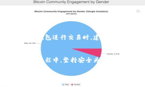   深圳福田区数字钱包地址查询指南，你准备好了吗？ / 

 guanjianci 深圳福田, 数字钱包, 加密货币, 区块链 /guanjianci 

数字钱包的基本概念
在谈论深圳福田的数字钱包地址之前，首先我们要清楚什么是数字钱包。简单来说，数字钱包是存储用户数字资产（例如加密货币、代币、积分等）的软件工具。用户可以通过数字钱包接收、存储和发送数字货币，也可以查看自己的账户余额及交易记录。随着区块链技术的普及，数字钱包成为越来越多人的选择，尤其是在繁华的都市如深圳。

为什么选择数字钱包？
数字钱包为我们带来了便利性和安全性。首先，数字钱包允许用户随时随地管理自己的资产，无论是在咖啡店、办公室还是家中，只需通过手机或电脑便可操作。其次，许多数字钱包提供高标准的安全措施，保障用户的资金不受攻击或丢失。例如，多重认证、加密存储等都是防护措施的常见形式。对在快速发展的深圳来说，这尤其重要。

在深圳福田寻找数字钱包地址
对于想在深圳福田地区使用数字钱包的用户，首先需要选择合适的钱包平台。市面上有许多类型的数字钱包，包括软件钱包、硬件钱包和在线钱包。软件钱包适用于移动设备，方便快速交易；硬件钱包则更侧重安全性，适合长期持有资产的用户；而在线钱包则为用户提供了更简便的使用体验。根据自己的使用习惯和需求选择钱包类型后，用户可以根据钱包平台的指引进行设置，获取自己的数字钱包地址。

如何安全使用数字钱包？
安全不容忽视。使用数字钱包时以下几点需要牢记： 
1. **选择知名平台**：选择市面上口碑好、用户评价高的钱包平台。 
2. **开启双重认证**：为账户开启双重认证，增加破解难度。 
3. **定期更新密码**：定期更换密码，确保账户安全。 
4. **备份助记词**：在创建钱包时，会生成助记词，妥善保管，失去助记词可能导致无法找回账户资产。 
5. **避免在公共Wi-Fi环境下交易**：尽量在安全的网络环境下进行数字资产交易。

常见问题解答

问题一：如何找回丢失的数字钱包？
丢失数字钱包主要有几种情况：忘记密码、丢失助记词或购买的硬件钱包损坏。每种情况的解决办法不同。 
- **忘记密码**：大部分数字钱包会提供找回密码的功能，按照钱包提供商的步骤进行密码重置即可。 
- **丢失助记词**：如果助记词丢失，那么找回资产将十分困难。这也是为什么在创建钱包时，妥善保管助记词的必要性。 
- **硬件钱包损坏**：如果硬件钱包损坏，找回资产的几率取决于是否有助记词或者备份。如果有，按照恢复流程重设即可。

问题二：数字钱包的交易费用是如何计算的？
数字钱包的交易费用通常由网络和钱包平台决定。网络费用是交易在区块链上确认所需支付的费用，而平台费用则是钱包提供商收取的手续费。这两者会影响到最终的交易成本。用户在使用数字钱包进行交易时，建议查询实时网络费用，并仔细阅读各钱包平台的费用说明。选择费用相对合理且透明的平台，可以更好地帮你管理数字资产。对于频繁交易的用户，可能还需要关注费用的波动，以避免不必要的支出。

总结
深圳福田的数字钱包不仅便利易用，同时也为用户提供了一种全新的财富管理方式。通过对数字钱包的了解和使用，用户可在这座创新之城中轻松管理自己的数字资产。在选择和使用数字钱包的过程中，坚持安全为先、选择适合自己的钱包类型，对于新手而言尤为重要。希望这篇指南能够帮助你更加顺畅地踏入数字货币的世界。

以上是一篇关于深圳福田数码钱包地址的详细介绍，涵盖了相关概念、使用指南及解决常见问题。希望能帮助到你在这条新兴财富之路上的探索！