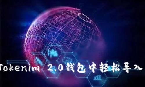 如何在Tokenim 2.0钱包中轻松导入柴犬币？