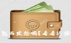 你还在为选择数字钱包而发愁吗？看看这些超好