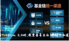 xml使用Tokenim 2.0时，我需要导出私钥吗？你知道吗