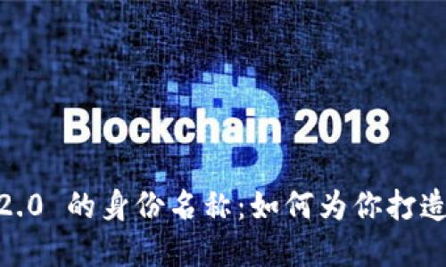 探索 TokenIM 2.0 的身份名称：如何为你打造独特的数字身份