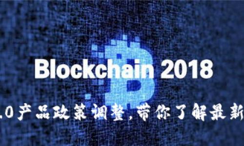 Tokenim 2.0产品政策调整，带你了解最新变化与影响