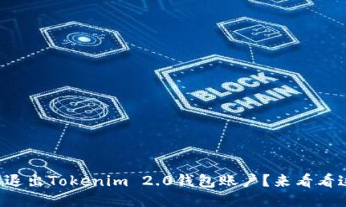 如何轻松退出Tokenim 2.0钱包账户？来看看这几步吧！