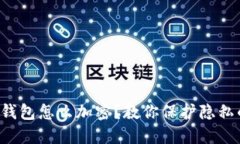 支付宝钱包怎么加密？教你保护隐私的技巧！