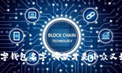 女生用的数字钱包名字，哪款才是小众又好听的