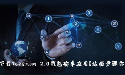 如何安全下载Tokenim 2.0钱包安卓应用？这些步骤你不可不知！