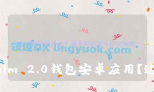 如何安全下载Tokenim 2.0钱包安卓应用？这些步骤你不可不知！