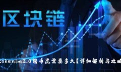 tokenim2.0转币虎需要多久？详细解析与攻略