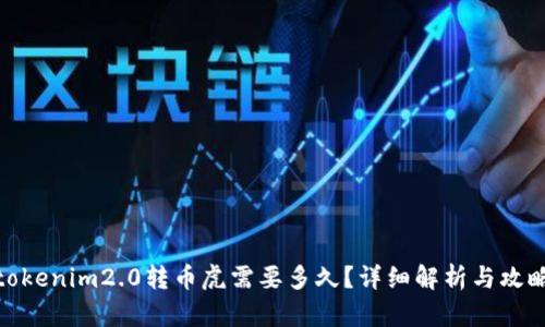 tokenim2.0转币虎需要多久?详细解析与攻略