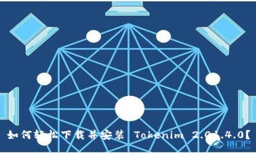 如何轻松下载并安装 Tokenim 2.01.4.0？