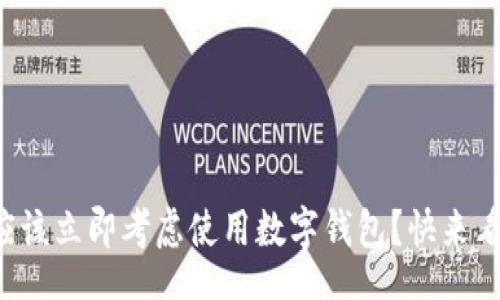 jiaotong
  为什么你应该立即考虑使用数字钱包？快来看看这些理由！