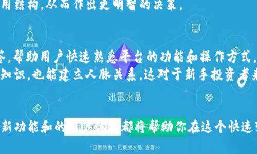 Tokenim 2.0 新版，如何助力你的加密投资之旅？

keywordsTokenim, 加密投资, 区块链, 数字资产/keywords

引言：Tokenim 2.0 的重要性
在数字经济日益发达的今天，Tokenim 2.0 作为一个新版本的加密投资工具，正备受关注。随着区块链技术的不断成熟和数字资产市场的多样化，投资者需要更高效、更智能的工具来管理他们的资产。Tokenim 2.0 提供了诸多新的功能，帮助用户更好地把握市场机会，做出明智的投资决策。

Tokenim 2.0 的新特点
Tokenim 2.0 不仅仅是对旧版的简单升级，它带来了全新的用户体验和一系列强大的功能。首先，界面设计上进行了全面，更加友好和直观，能够让用户一眼就能找到所需的信息和工具。
其次，Tokenim 2.0 引入了智能分析工具，用户可以在这里查看实时行情、历史走势，并获得个性化的投资建议。这一功能不但节省了用户的时间，还提升了投资的成功率。此外，Tokenim 2.0 还支持多种主流的加密货币，为用户提供更多投资选择。

如何有效利用 Tokenim 2.0？
想要充分发挥 Tokenim 2.0 的优势，用户需要积极参与，并深入了解其功能。首先，注册并完成账户的设置，确保个人信息的安全。然后，熟悉平台提供的各种工具，例如市场分析、资产管理和风险控制工具。这些功能将帮助用户进行深入的市场研究，以便更好地评估投资机会。
另外，利用 Tokenim 2.0 的社交功能，与其他投资者进行交流和讨论也是提升投资视野的有效方式。通过分享观点和经验，用户能够更好地洞察市场动态，并形成自己的投资策略。

集成社区与教育资源
Tokenim 2.0 提供了丰富的社区资源和教育平台。无论你是新手还是资深投资者，都可以在这里找到适合自己的学习资料。教育内容涵盖基础知识、市场分析、投资技巧等多方面，帮助用户不断提升自己的投资能力。
社交平台允许用户创建讨论组，分享交易策略和决策背后的思考。用户可以参与实时问答，获取专业人士的见解，增强自己的市场判断能力。这一切形成了良好的学习和交流氛围，助力每一个投资者进步。

安全性与风险控制
在加密投资中，安全性是至关重要的一环。Tokenim 2.0 在安全性方面投入了大量资源，确保用户的资产安全。平台采用了先进的加密技术，用户的资金和数据都得到了合理的保护。此外，基于智能合约的自动化交易也减少了人为操作的风险。
Tokenim 2.0 还提供了多种风险控制工具，帮助用户制定合理的投资策略。用户可以设置止损和止盈点，确保在市场波动中保护自己的资产。这样，即使市场不如预期，用户的损失也能保持在可控范围内。

未来的市场趋势与 Tokenim 的角色
随着区块链技术的不断发展，加密货币市场正朝着更成熟的方向迈进。重要的是，Tokenim 2.0 将在这一过程中扮演重要的角色。未来，新的投资者将不断涌入市场，Tokenim 2.0 将帮助他们快速适应，并找到合适的投资策略。
此外，Tokenim 2.0 还在不断探索与其他金融工具的整合，例如传统金融市场的资产。这种跨界整合将为用户提供更多的投资选择和机会，让他们能够灵活应对市场变化。

常见问题解答

h4问题一：Tokenim 2.0 的费用结构是怎样的？/h4
Tokenim 2.0 的费用结构设计透明且合理。用户在进行交易时，会产生一定的交易费用，具体金额依据交易的种类和市场条件而有所不同。同时，Tokenim 2.0 还提供了一些增值服务，例如高级市场分析工具，这些服务的费用也会在平台上清晰列出。
不过，Tokenim 2.0 以用户为中心，因此在定价上尽量保持适中，以吸引更多用户参与。投资者在使用前可以先了解清楚费用结构，从而作出更明智的决策。

h4问题二：Tokenim 2.0 如何支持新手用户？/h4
Tokenim 2.0 特别关注新手用户的需求，平台设计了专门的“新手专区”，提供详细的入门指南、视频教程以及常见问题解答，帮助用户快速熟悉平台的功能和操作方式。
此外，Tokenim 2.0 的社区还鼓励老手与新手进行互动。通过举办线上研讨会、投资策略分享会等活动，用户不仅能够获得知识，也能建立人脉关系，这对于新手投资者来说尤其重要。

总结
总之，Tokenim 2.0 的推出无疑为加密投资者提供了更多的工具和资源。无论你是资深投资者还是新手，Tokenim 2.0 的新功能和的用户体验都将帮助你在这个快速变化的市场中找到自己的位置。充分利用这一平台，拥抱加密投资的未来，抓住每一个可能的机会，做出明智的决策。