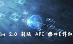 如何使用Tokenim 2.0 转账 API 接口？详细指南与实用