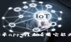 你知道tokenim安卓app吗？来看看它能为你带来什么