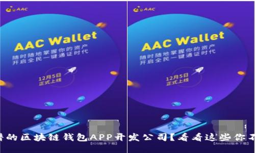 想找安徽最靠谱的区块链钱包APP开发公司？看看这些你不可不知的要点！