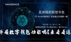 你知道哪个软件有数字钱包功能吗？来看看这几