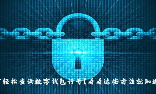如何轻松查询数字钱包行号？看看这些方法就知道了！
