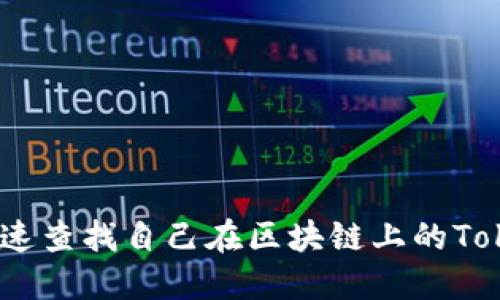 如何快速查找自己在区块链上的TokenIM？
