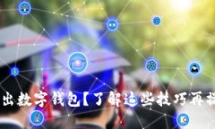 怎样安全退出数字钱包？了解这些技巧再操作，