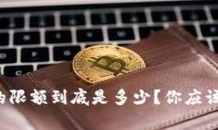 数字钱包诈骗的限额到底是多少？你应该知道的