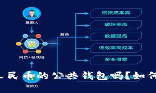 你听说过数字人民币的公共钱包吗？如何让生活更便利！