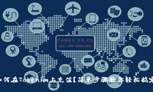 如何在Tokenim上充值？简单步骤教你轻松搞定！