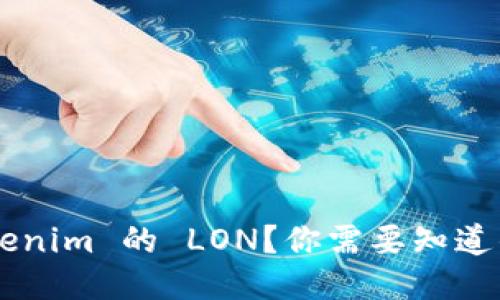 如何获取 Tokenim 的 LON？你需要知道的步骤与技巧!