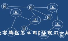 想知道欧易数字钱包怎么用？让我们一起来深入