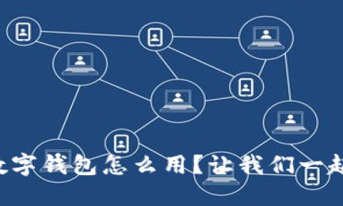 想知道欧易数字钱包怎么用？让我们一起来深入了解！