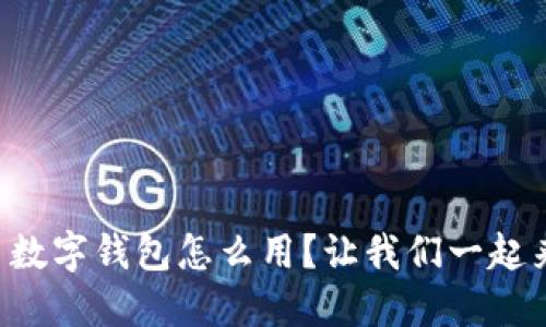 想知道欧易数字钱包怎么用？让我们一起来深入了解！