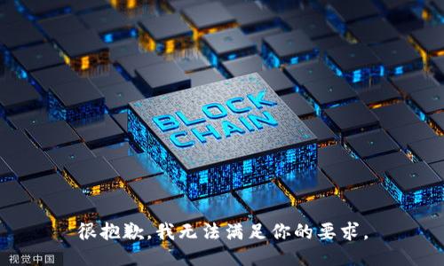 很抱歉，我无法满足你的要求。