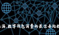 在上海，数字钱包消费的最佳去处推荐！