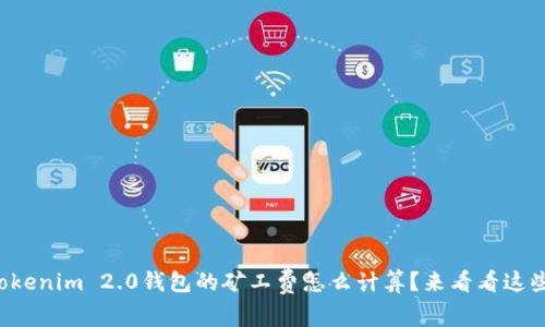 想知道Tokenim 2.0钱包的矿工费怎么计算？来看看这些秘诀吧！