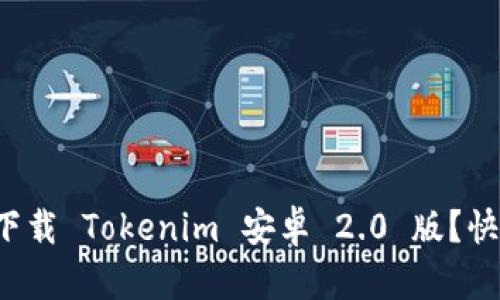 如何快速下载 Tokenim 安卓 2.0 版？快来看看吧！