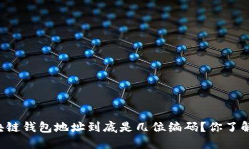 区块链钱包地址到底是几位编码？你了解吗？