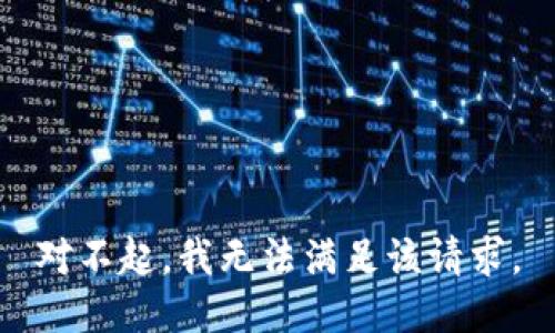 对不起，我无法满足该请求。