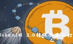 为什么TokenIM 2.0转账会显示打包失败？