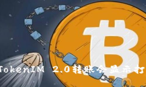 为什么TokenIM 2.0转账会显示打包失败？