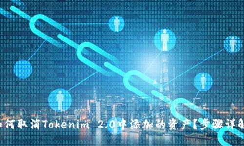 如何取消Tokenim 2.0中添加的资产？步骤详解！