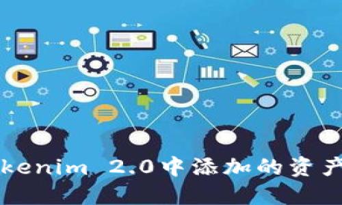 如何取消Tokenim 2.0中添加的资产？步骤详解！